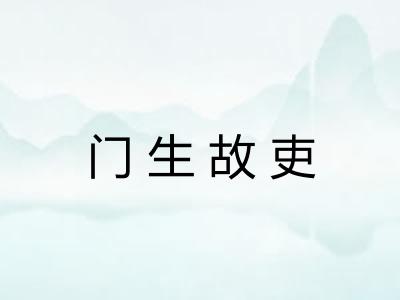 门生故吏 门生故吏