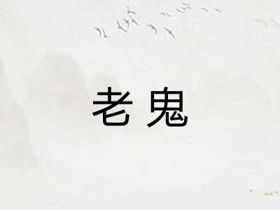 老鬼 老鬼