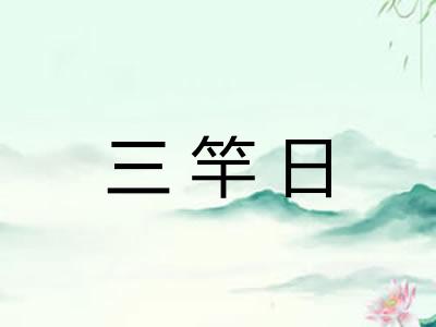 三竿日 三竿日