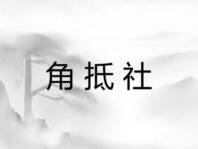 角抵社 角抵社