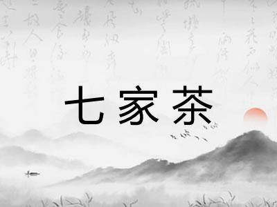 七家茶 七家茶