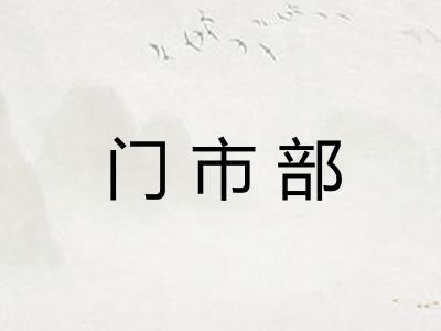 门市部 门市部