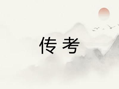 传考 传考