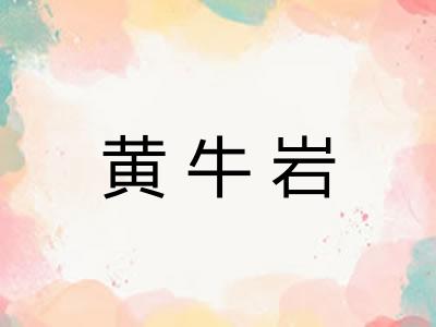 黄牛岩 黄牛岩