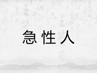 急性人 急性人