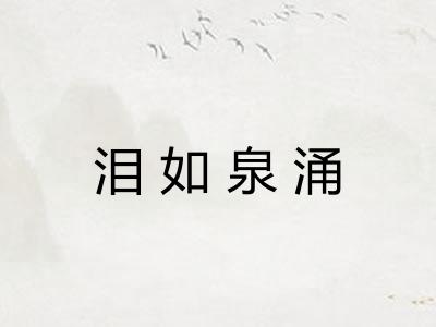 泪如泉涌 泪如泉涌