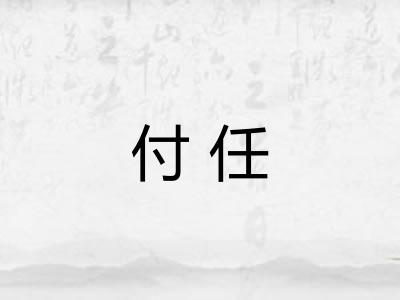 付任 付任