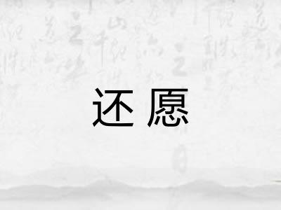 还愿 还愿