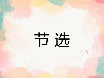 节选 节选