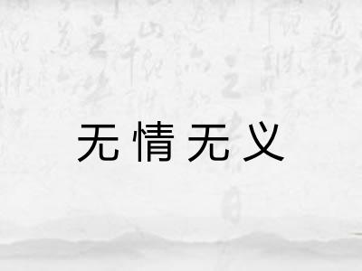 无情无义