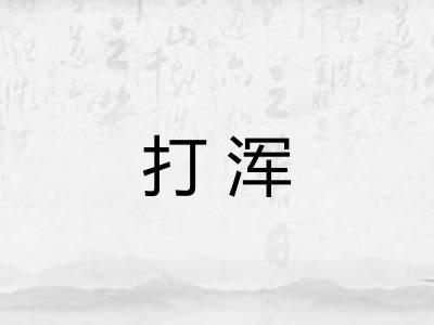 打浑 打浑