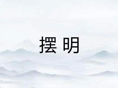 摆明 摆明