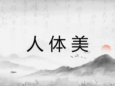 人体美