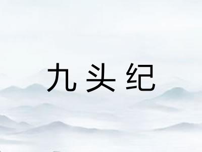 九头纪 九头纪