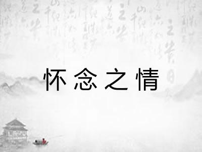 怀念之情 怀念之情