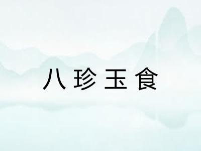 八珍玉食