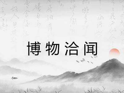 博物洽闻