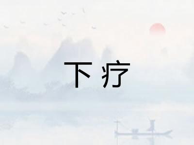 下疗 下疗