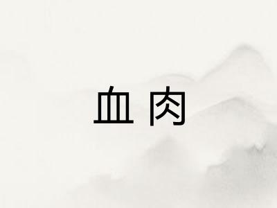 血肉 血肉