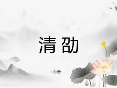 清劭 清劭