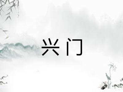 兴门 兴门