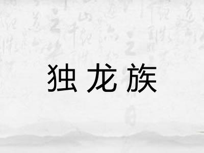 独龙族