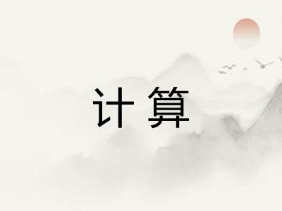 计算