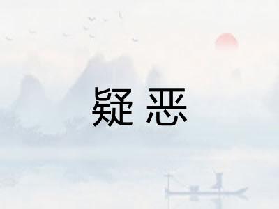 疑恶 疑恶