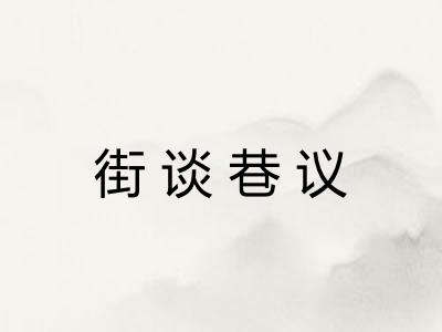 街谈巷议 街谈巷议