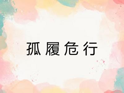 孤履危行 孤履危行