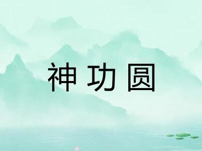 神功圆 神功圆