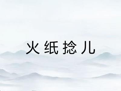 火纸捻儿 火纸捻儿