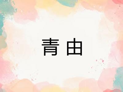 青由 青由