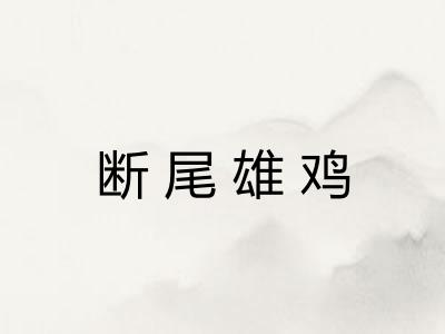 断尾雄鸡 断尾雄鸡