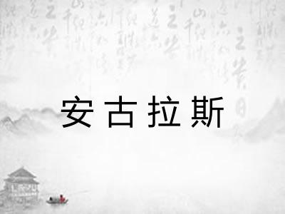 安古拉斯 安古拉斯