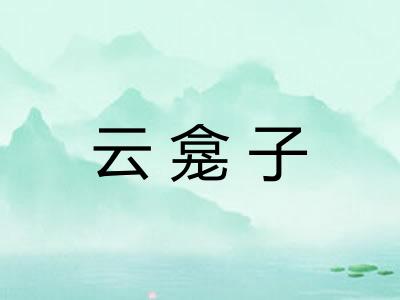 云龛子