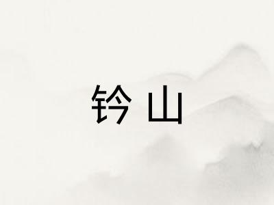 钤山