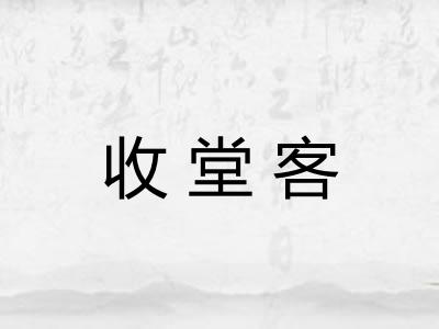 收堂客