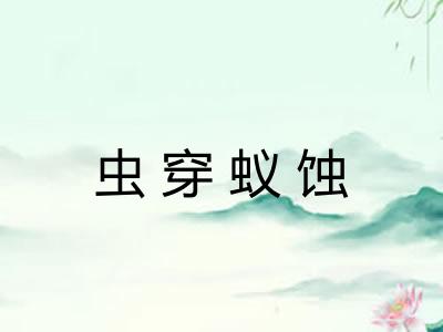 虫穿蚁蚀 虫穿蚁蚀