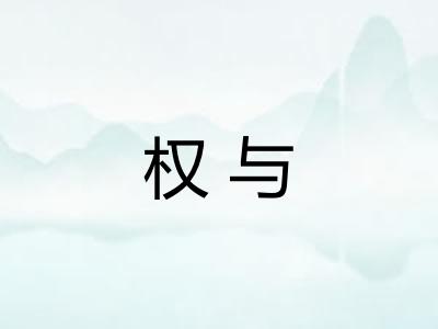 权与