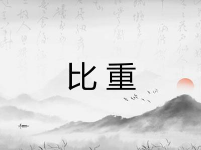 比重 比重