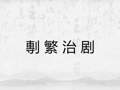 剸繁治剧 剸繁治剧