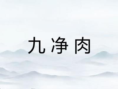 九净肉 九净肉