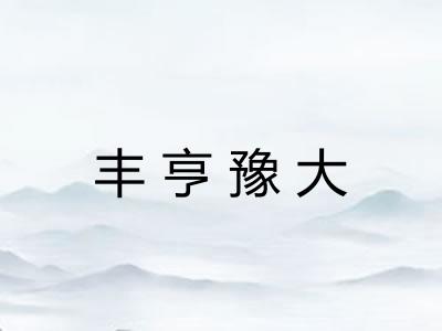 丰亨豫大 丰亨豫大