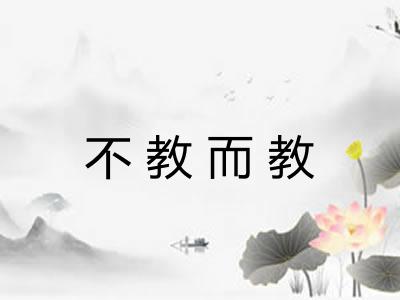 不教而教