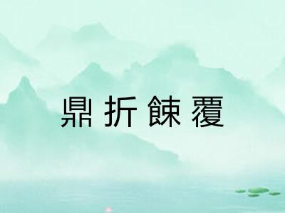 鼎折餗覆 鼎折餗覆