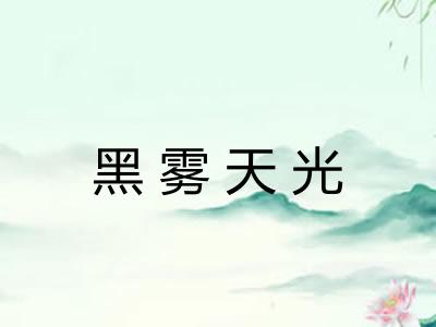 黑雾天光 黑雾天光