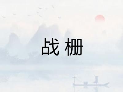 战栅