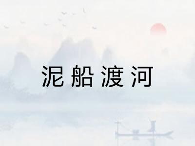 泥船渡河 泥船渡河