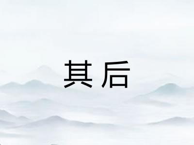 其后 其后